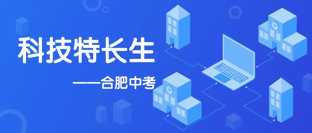 科技特长生认准这3张证书,你摸到了中考降分上重点的“隐藏通道”! 第1张