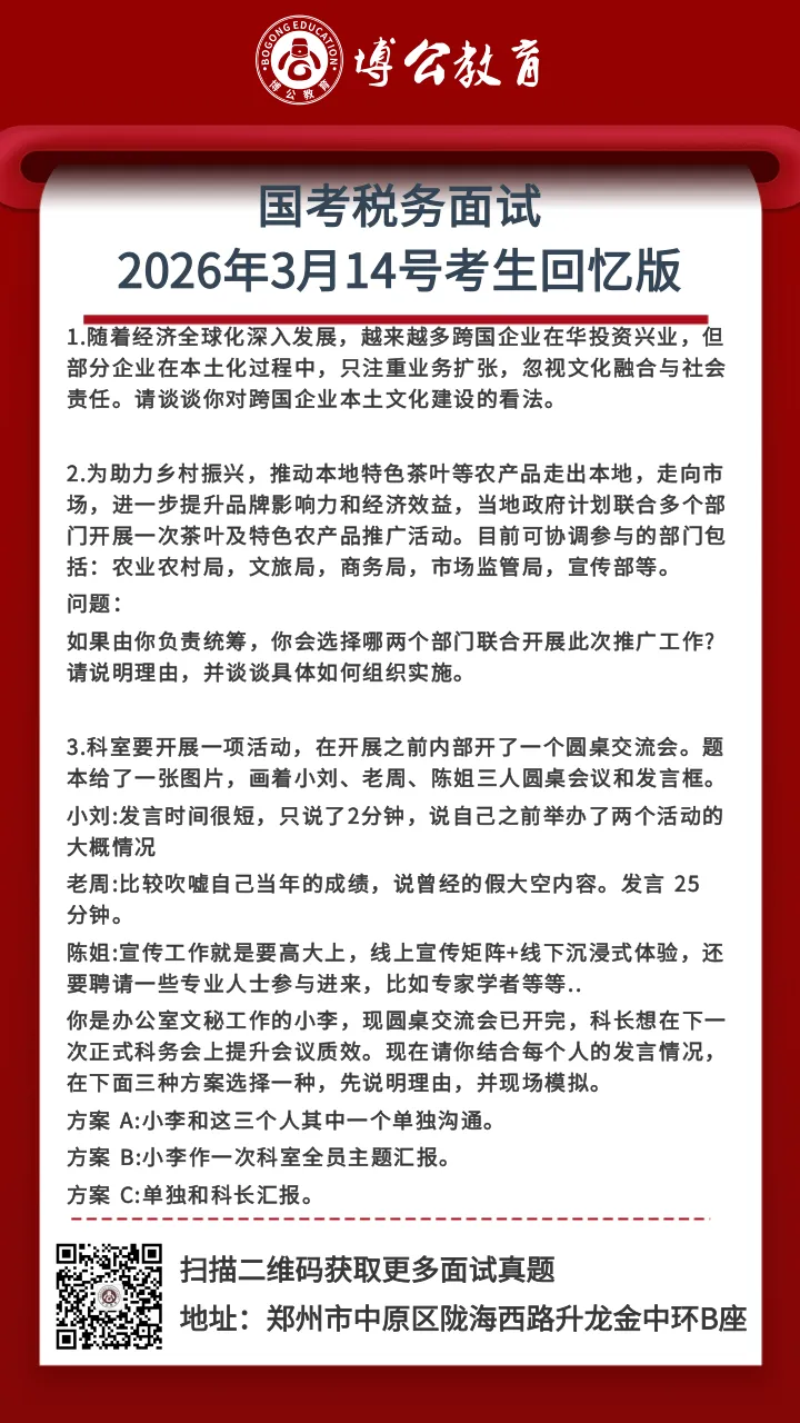 26年国考税务面试真题3.14 第2张