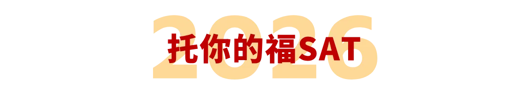 2026年3月14日SAT完整真题回顾:难度差距显著 第31张
