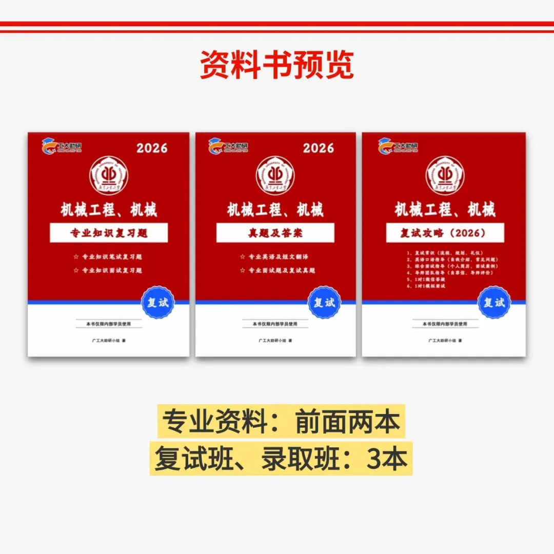 2026广工复试真题面试题/复试班!现货顺丰速发! 第3张 2026广工复试真题面试题/复试班!现货顺丰速发! 第3张