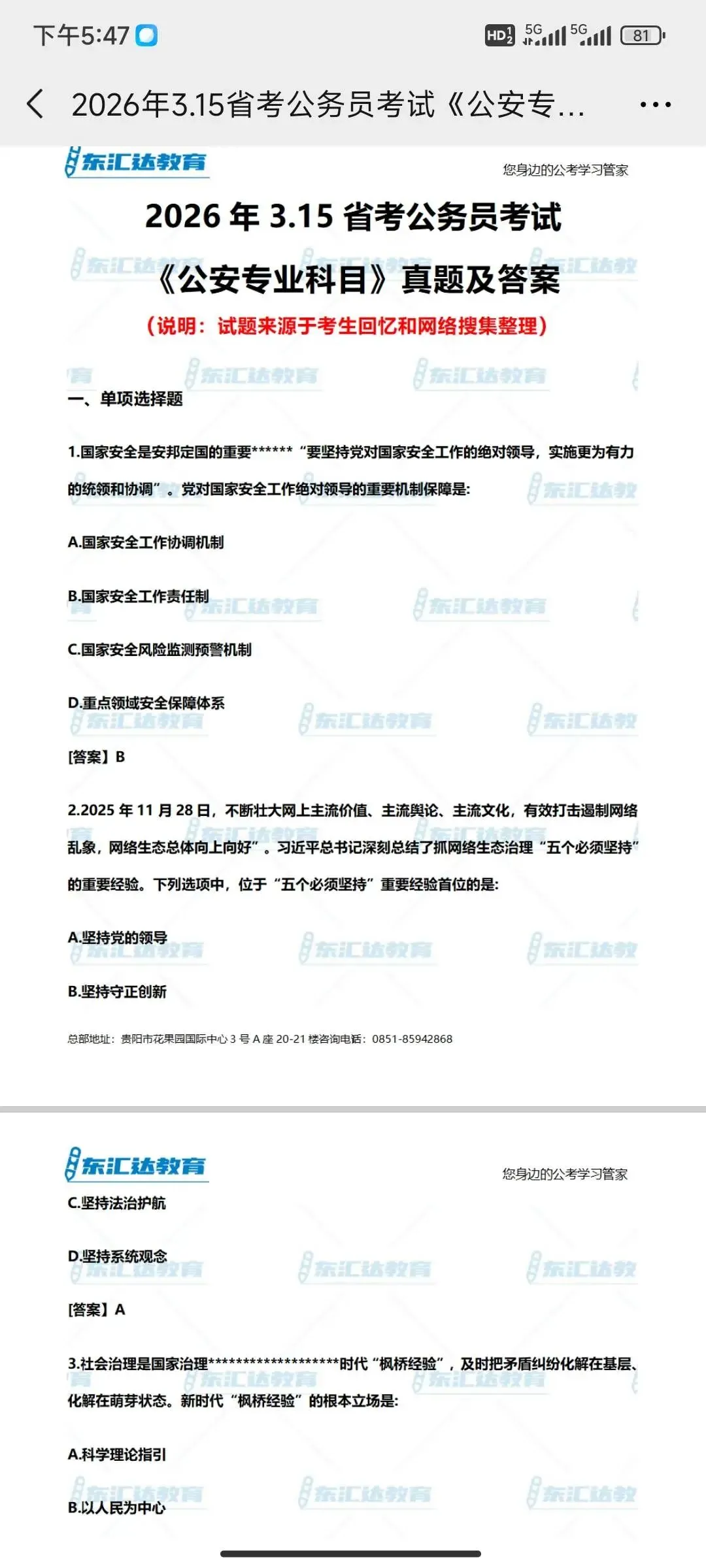 316省考《公安专业科目》真题及答案最终版 第1张