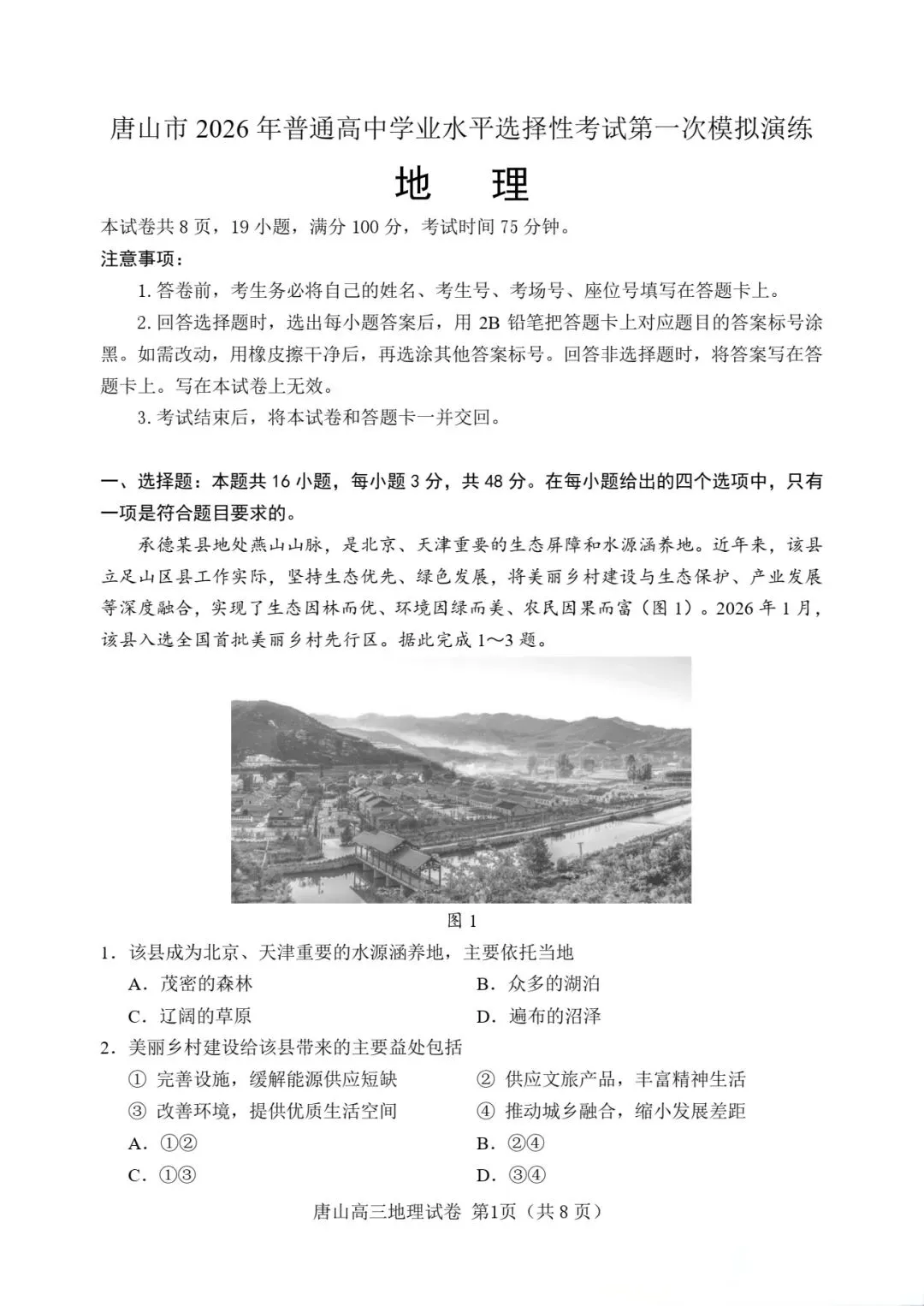 河北省唐山市2026届高三年级第一次模拟考试 第1张