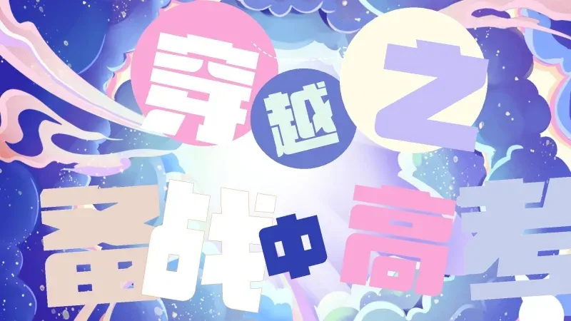 中考高考通用备考冲刺主题班会PPT课件:《穿越之备战中高考》 29页PPT+讲稿 第4张