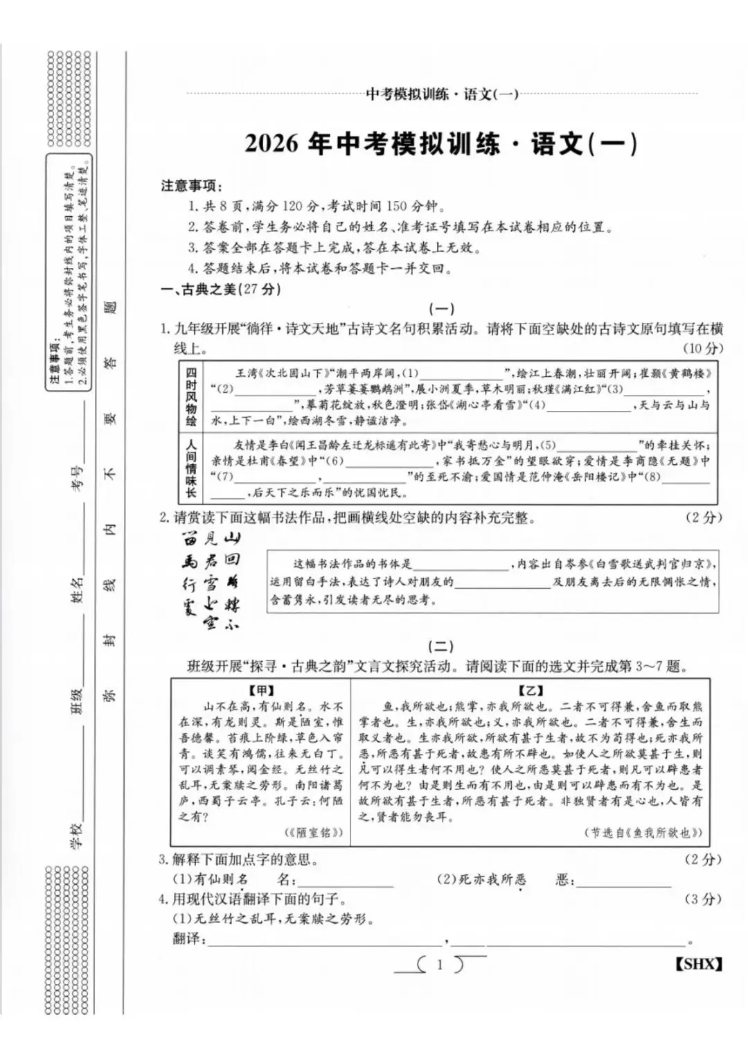 求知报·2026年中考模拟训练语文(一) 第1张