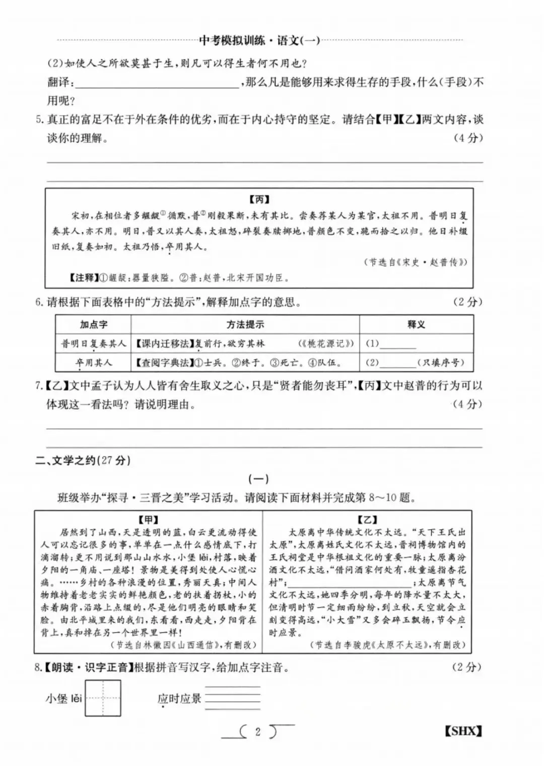 求知报·2026年中考模拟训练语文(一) 第2张