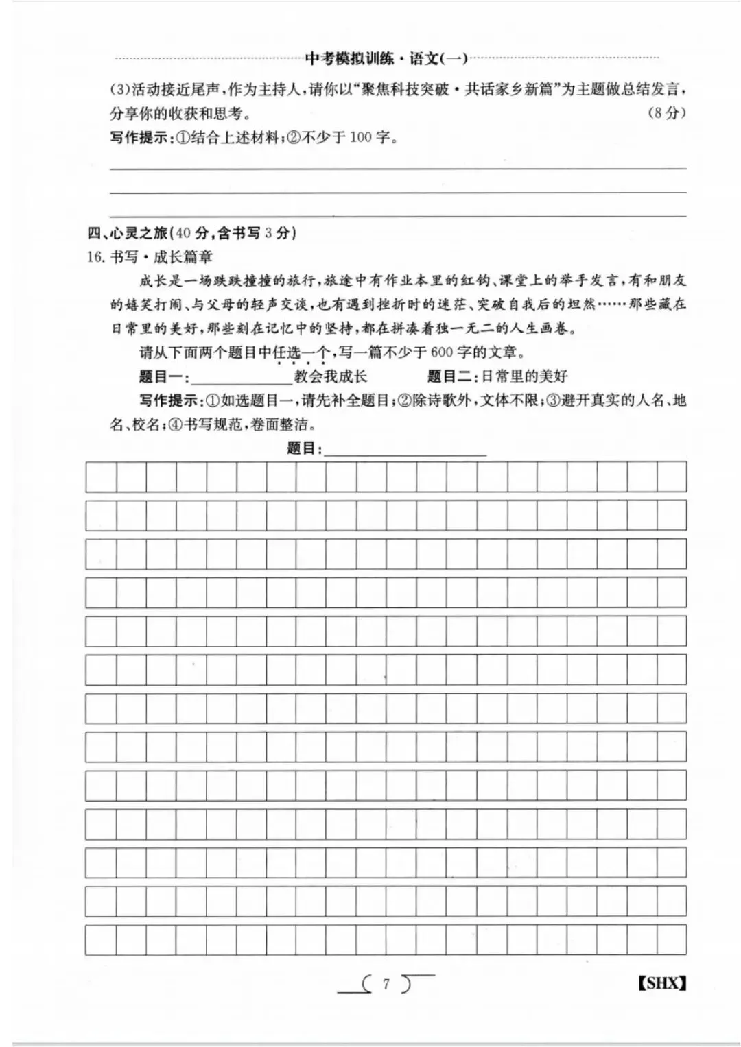 求知报·2026年中考模拟训练语文(一) 第7张