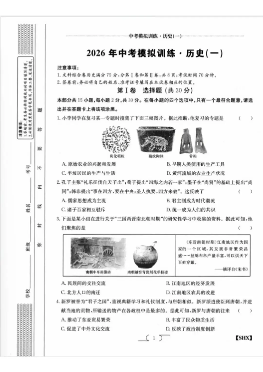 求知报·2026年中考模拟训练历史(一) 第1张