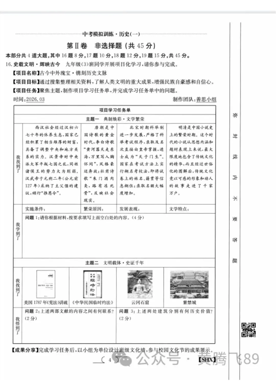 求知报·2026年中考模拟训练历史(一) 第4张