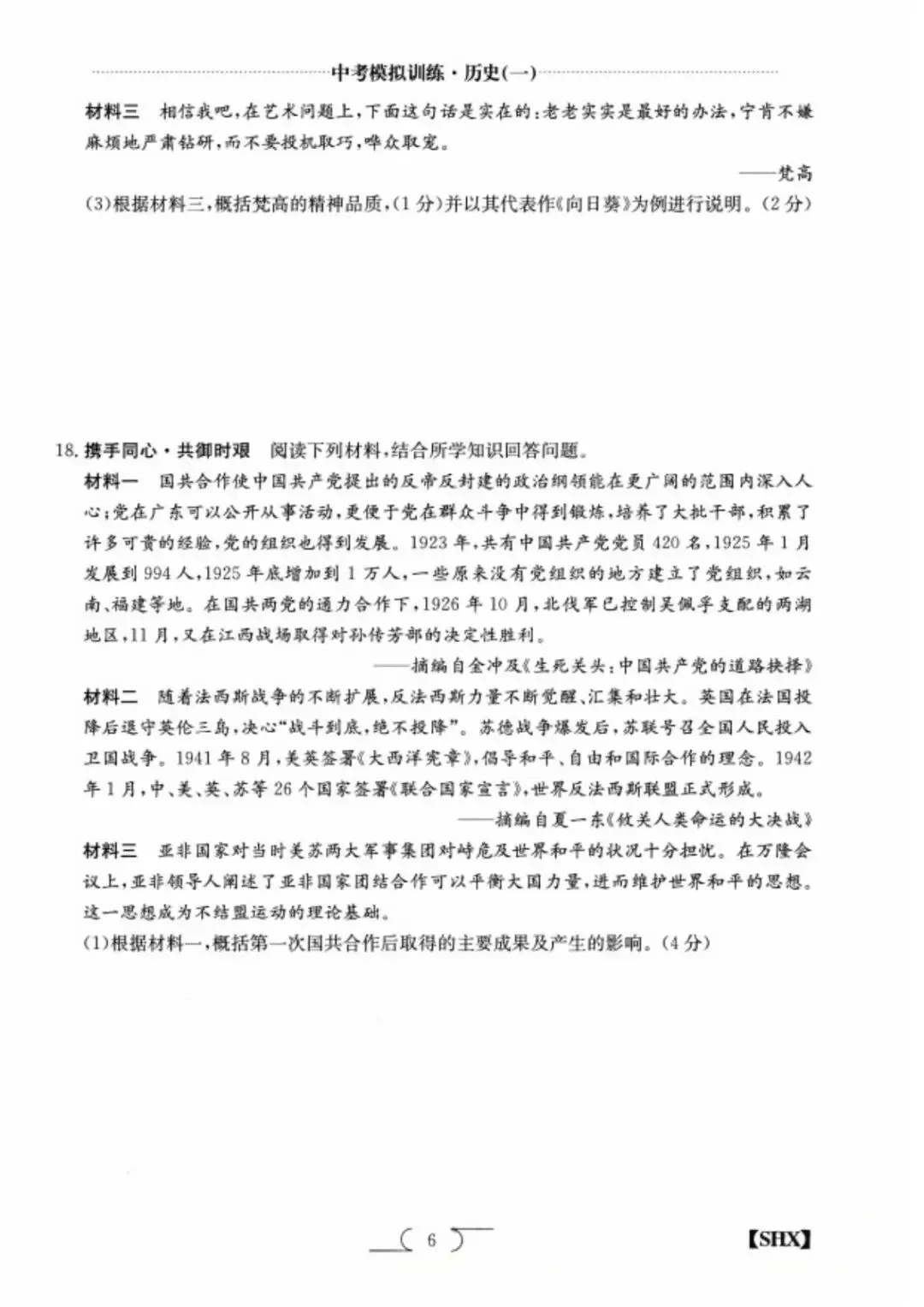 求知报·2026年中考模拟训练历史(一) 第6张