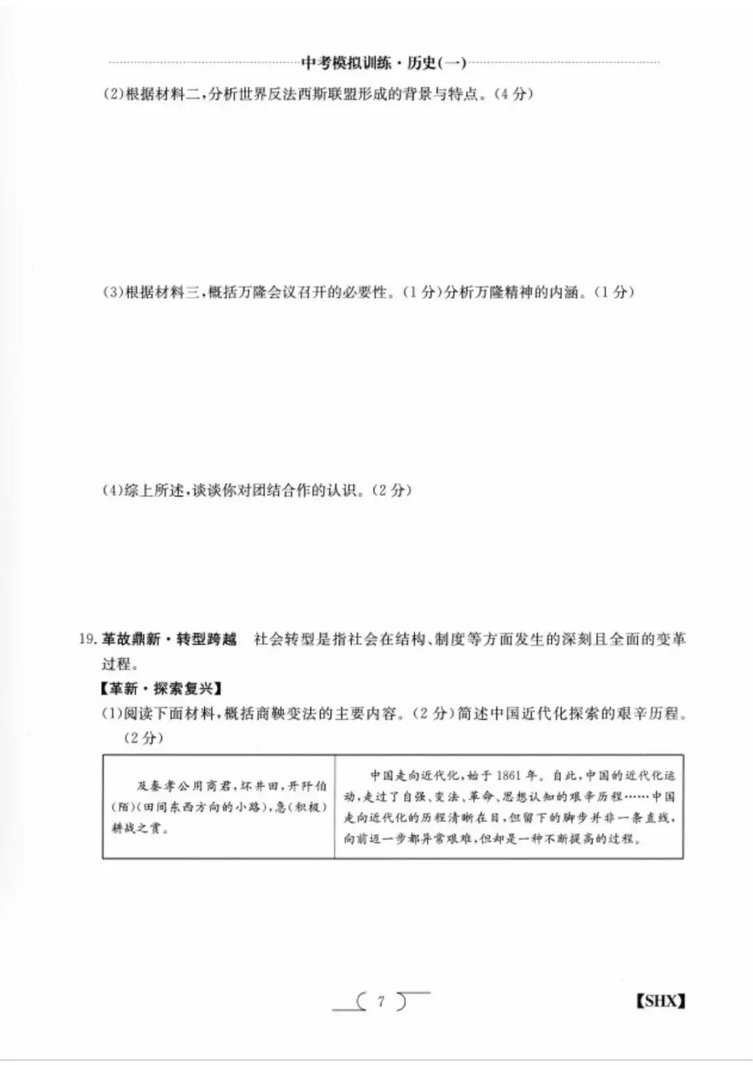 求知报·2026年中考模拟训练历史(一) 第7张