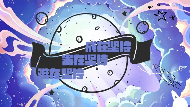 中考高考通用备考冲刺主题班会PPT课件:《穿越之备战中高考》 29页PPT+讲稿 第22张