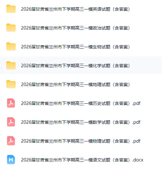 2026届甘肃兰州市下学期高三模拟考试(兰州一模)试题和答案下载 第2张