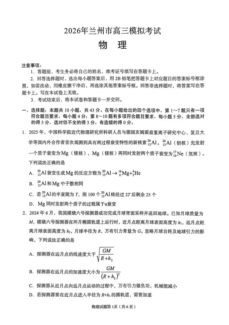 2026届甘肃兰州市下学期高三模拟考试(兰州一模)试题和答案下载 第3张