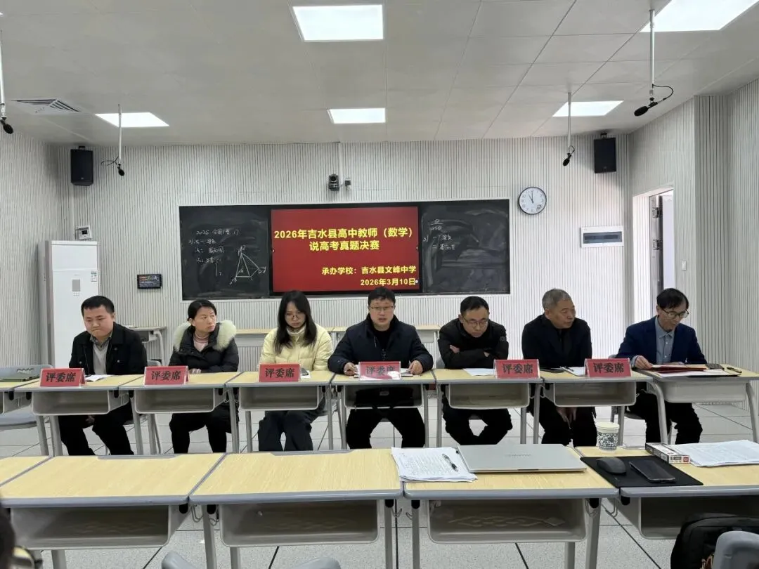 研真题明方向,以赛促教共成长——吉水县高中教师说高考真题决赛在文峰中学圆满落幕 第19张 研真题明方向,以赛促教共成长——吉水县高中教师说高考真题决赛在文峰中学圆满落幕 第19张