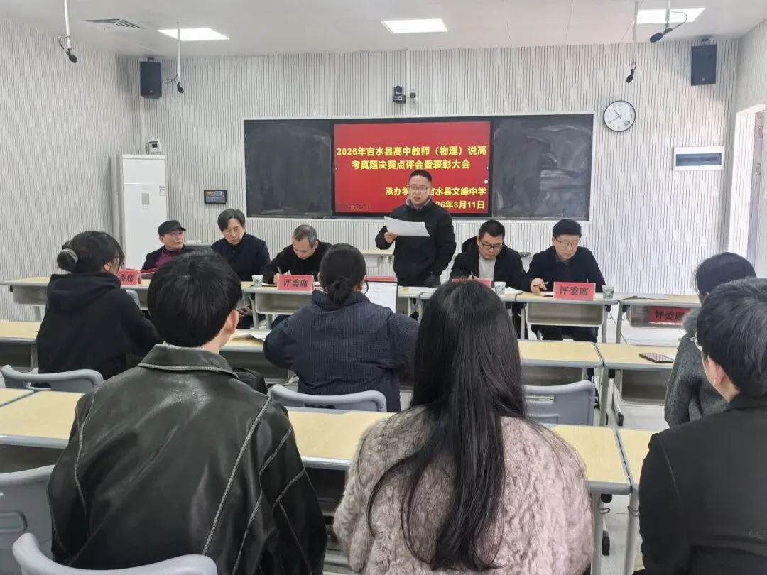 研真题明方向,以赛促教共成长——吉水县高中教师说高考真题决赛在文峰中学圆满落幕 第20张 研真题明方向,以赛促教共成长——吉水县高中教师说高考真题决赛在文峰中学圆满落幕 第20张
