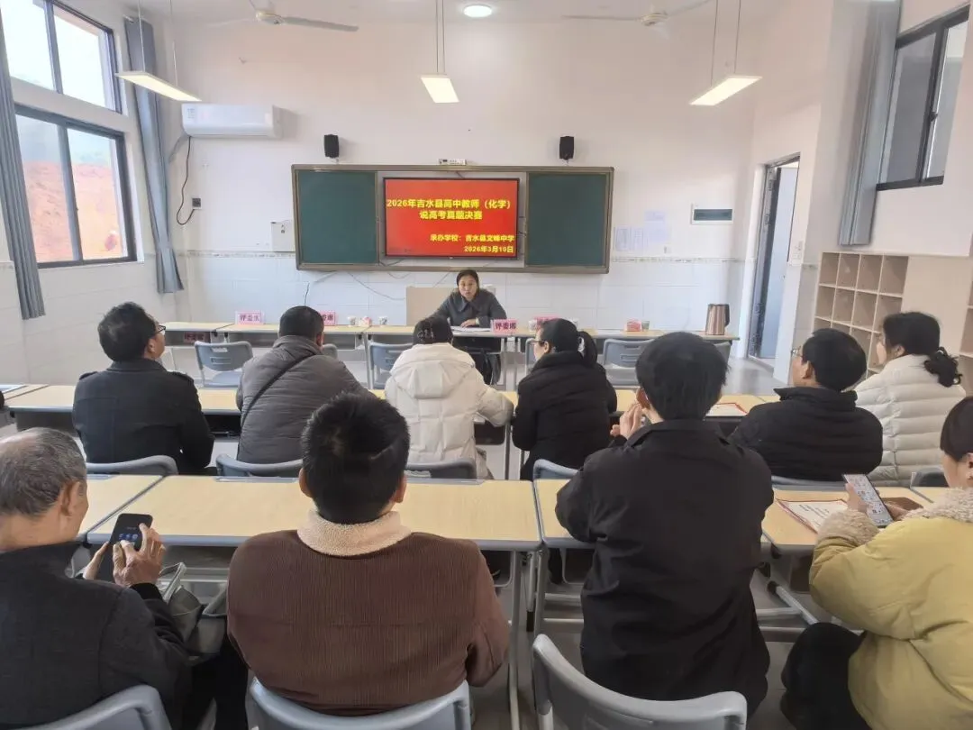 研真题明方向,以赛促教共成长——吉水县高中教师说高考真题决赛在文峰中学圆满落幕 第21张 研真题明方向,以赛促教共成长——吉水县高中教师说高考真题决赛在文峰中学圆满落幕 第21张