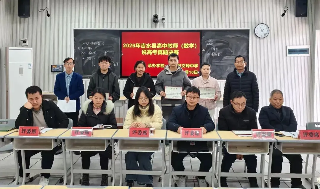 研真题明方向,以赛促教共成长——吉水县高中教师说高考真题决赛在文峰中学圆满落幕 第24张 研真题明方向,以赛促教共成长——吉水县高中教师说高考真题决赛在文峰中学圆满落幕 第24张