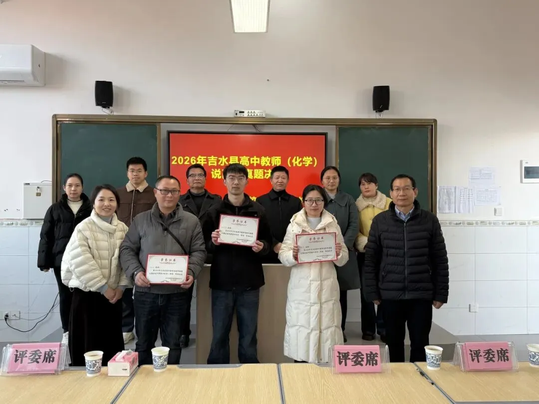 研真题明方向,以赛促教共成长——吉水县高中教师说高考真题决赛在文峰中学圆满落幕 第25张 研真题明方向,以赛促教共成长——吉水县高中教师说高考真题决赛在文峰中学圆满落幕 第25张