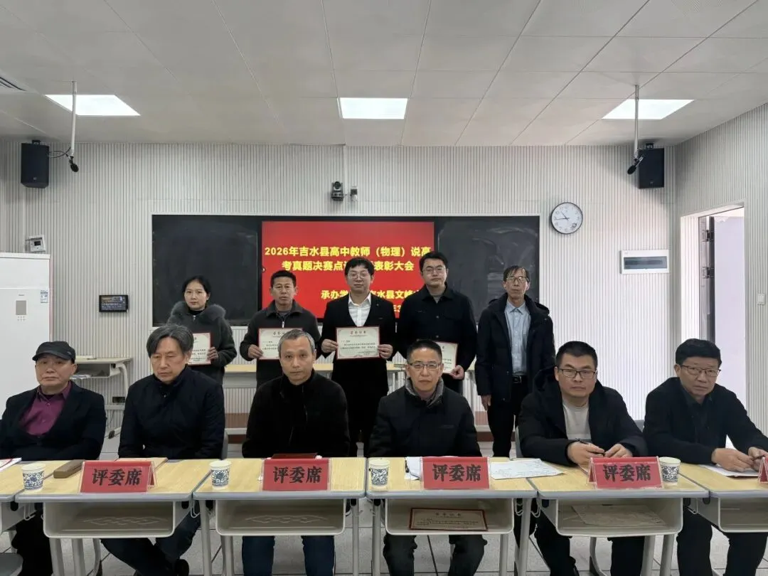 研真题明方向,以赛促教共成长——吉水县高中教师说高考真题决赛在文峰中学圆满落幕 第26张 研真题明方向,以赛促教共成长——吉水县高中教师说高考真题决赛在文峰中学圆满落幕 第26张