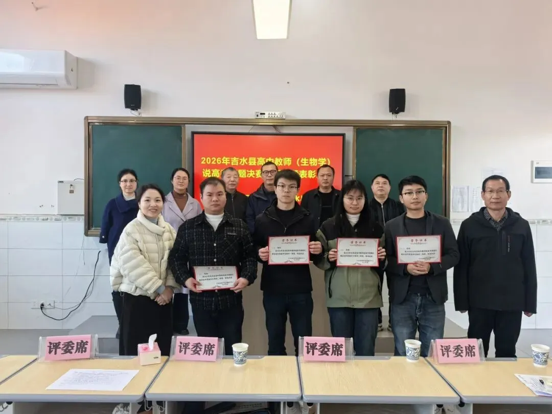 研真题明方向,以赛促教共成长——吉水县高中教师说高考真题决赛在文峰中学圆满落幕 第27张 研真题明方向,以赛促教共成长——吉水县高中教师说高考真题决赛在文峰中学圆满落幕 第27张