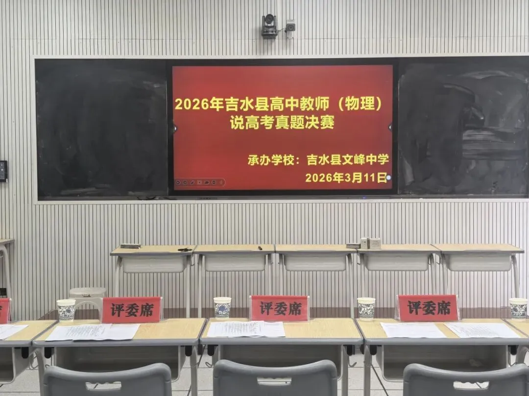 研真题明方向,以赛促教共成长——吉水县高中教师说高考真题决赛在文峰中学圆满落幕 第35张 研真题明方向,以赛促教共成长——吉水县高中教师说高考真题决赛在文峰中学圆满落幕 第35张