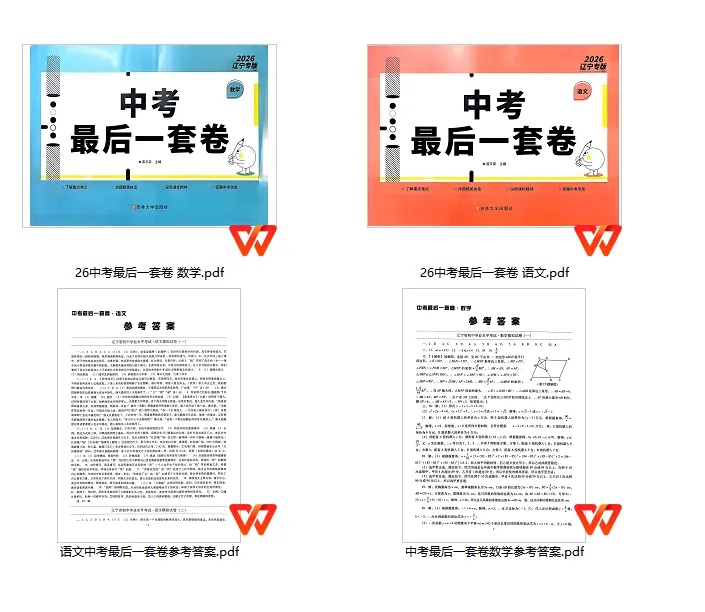 初中中考-2026版《中考最后一套卷》语文数学 第1张 初中中考-2026版《中考最后一套卷》语文数学 第1张