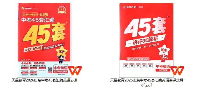 初中-天T星2026版《中考45套汇编》(英语) 第1张