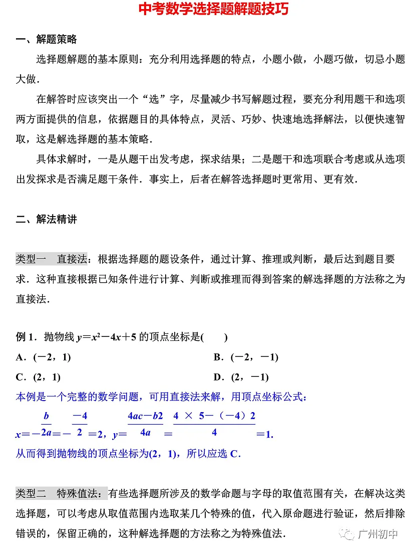 中考数学备考—选择题解题技巧 第2张