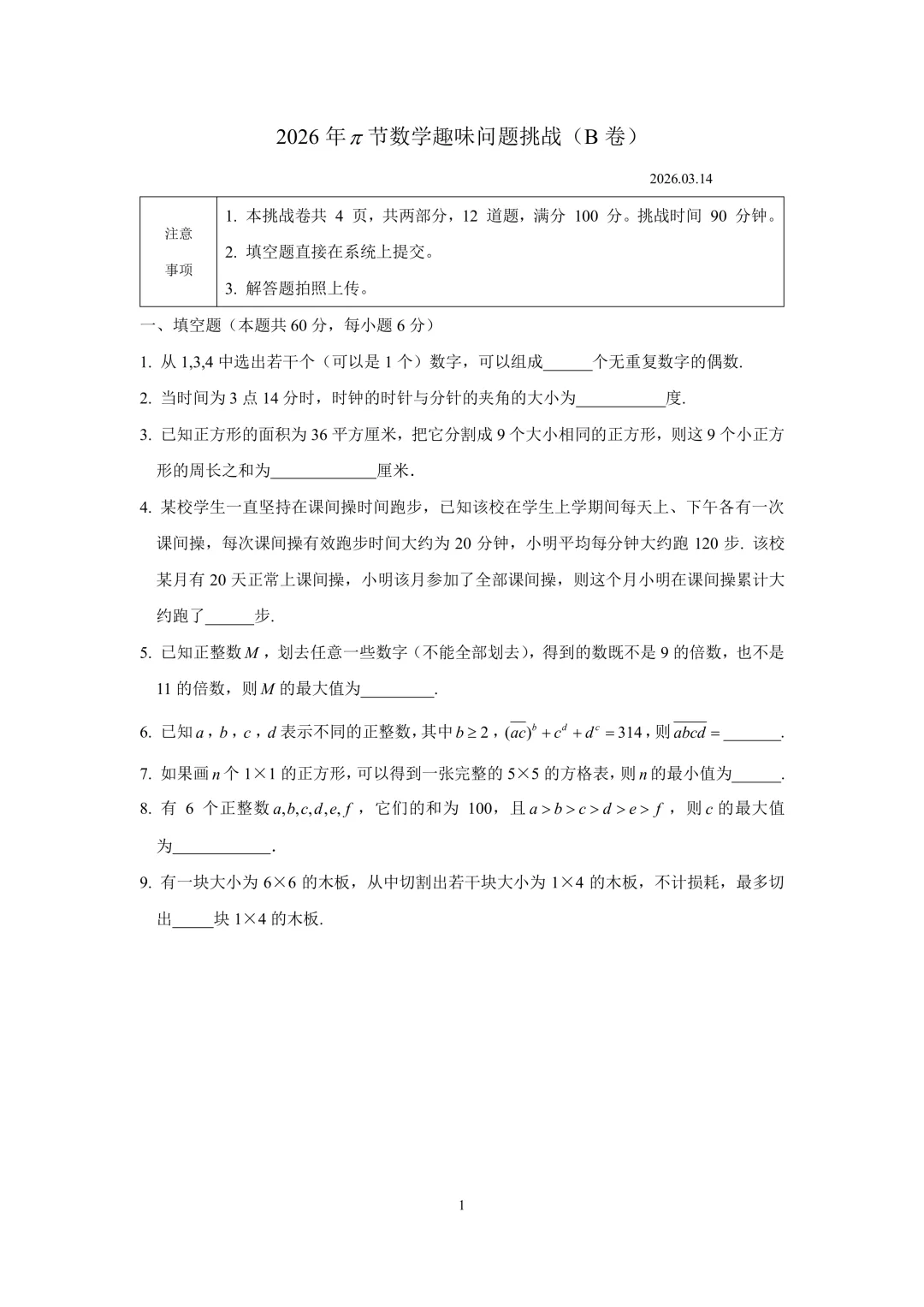 2026清华附中π节数学趣味问题挑战试卷 第2张