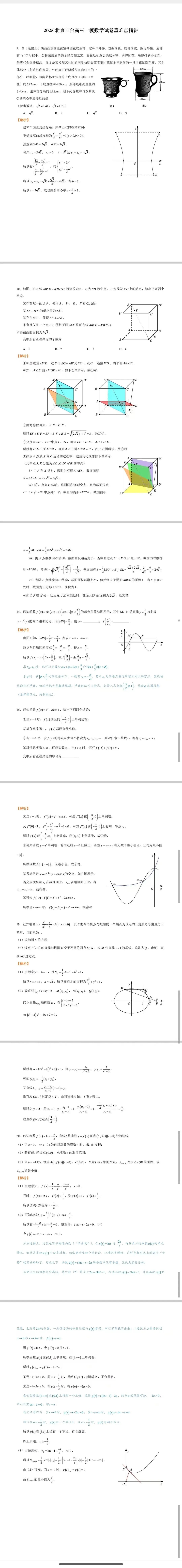 2025北京丰台高三一模数学试卷重难点精讲 第1张