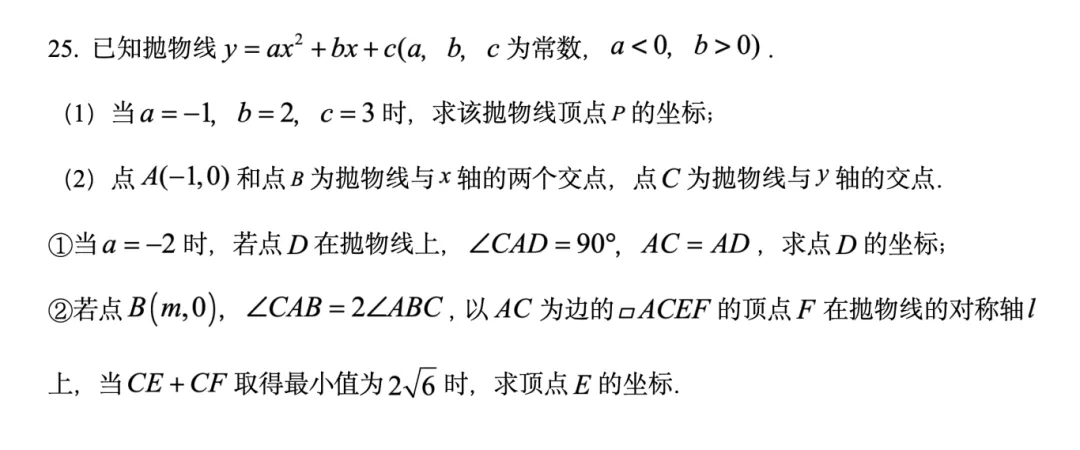 2025年天津中考数学25题 第11张
