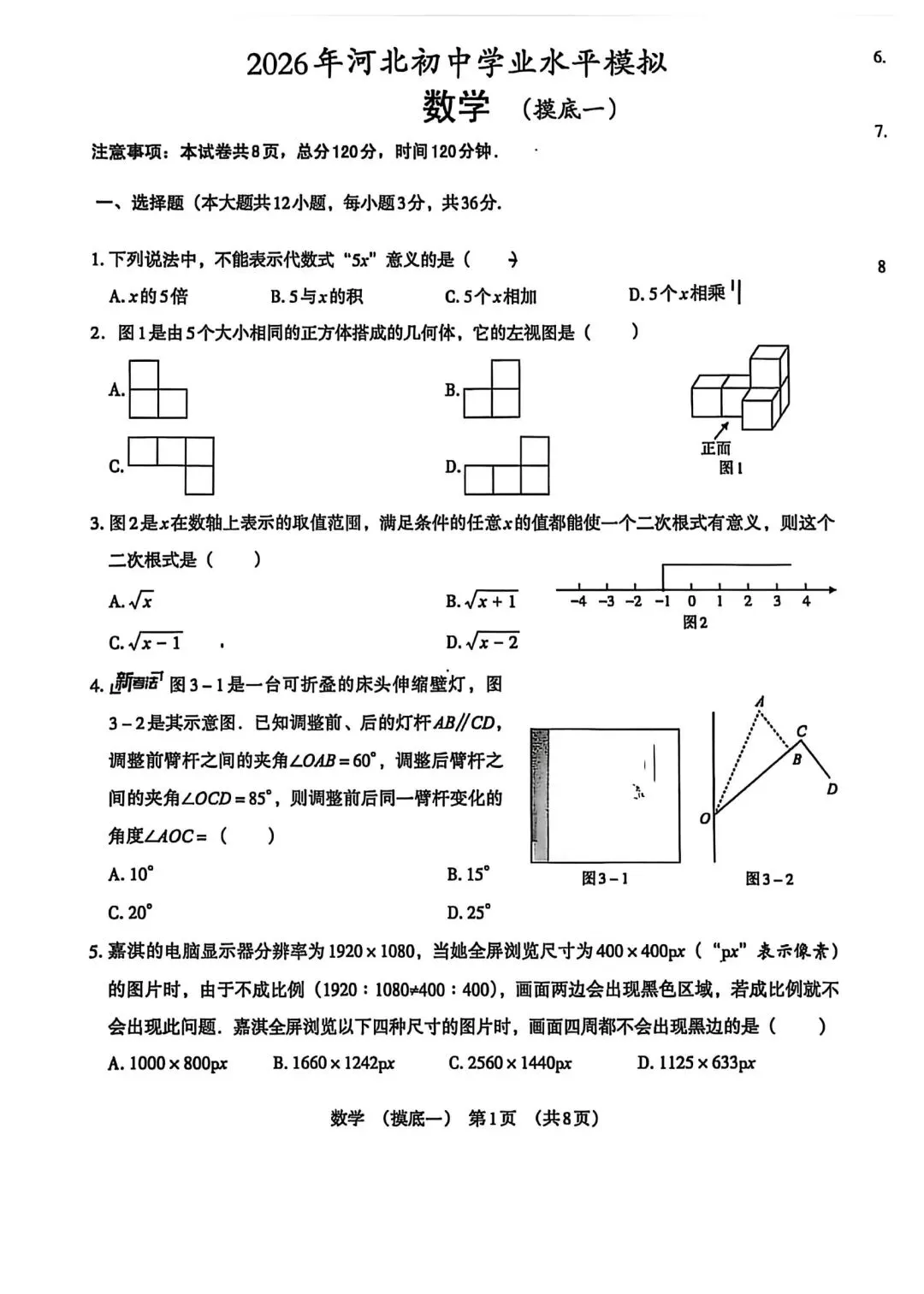 2026河北中考数学模拟试卷摸底一摸底二及答案 第1张