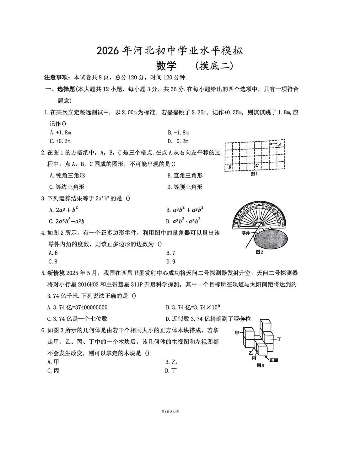 2026河北中考数学模拟试卷摸底一摸底二及答案 第9张