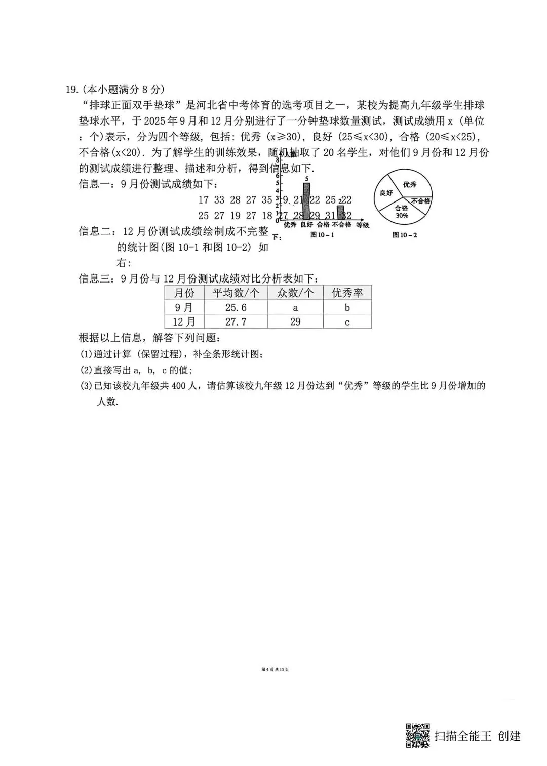 2026河北中考数学模拟试卷摸底一摸底二及答案 第12张