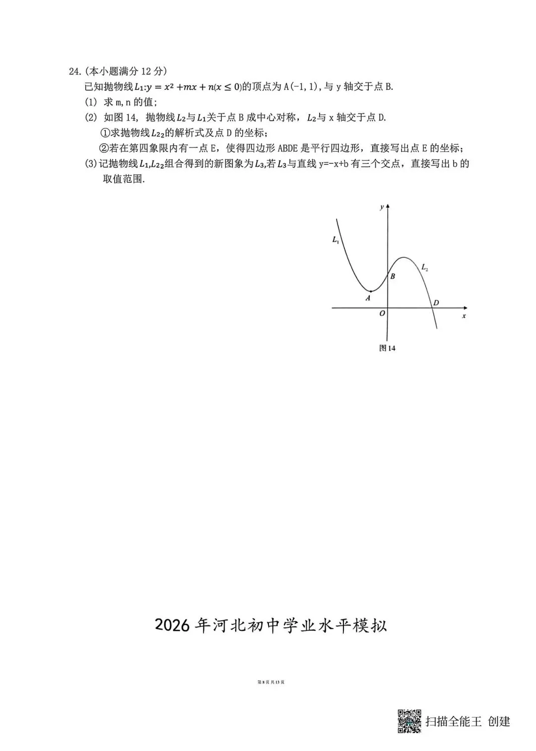 2026河北中考数学模拟试卷摸底一摸底二及答案 第16张