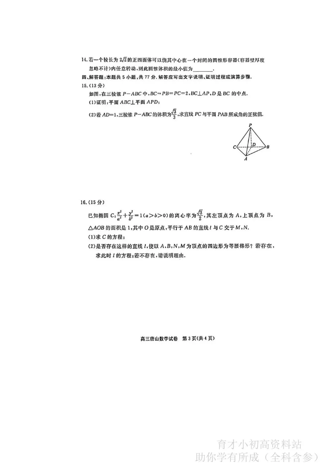 唐山市2026年高三一模考试数学试卷,语文英语物理化学全科含参 第3张