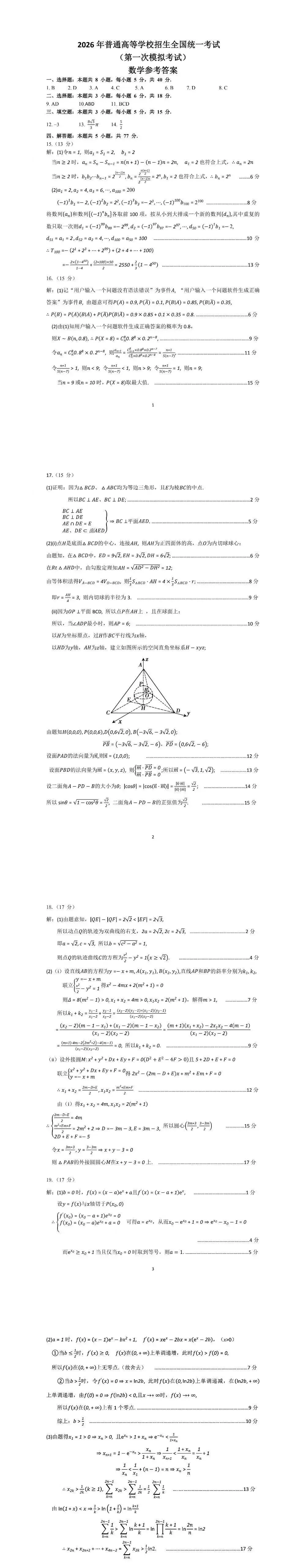 2026年包头市高三第一次模拟考试(2026.3.11) 第3张