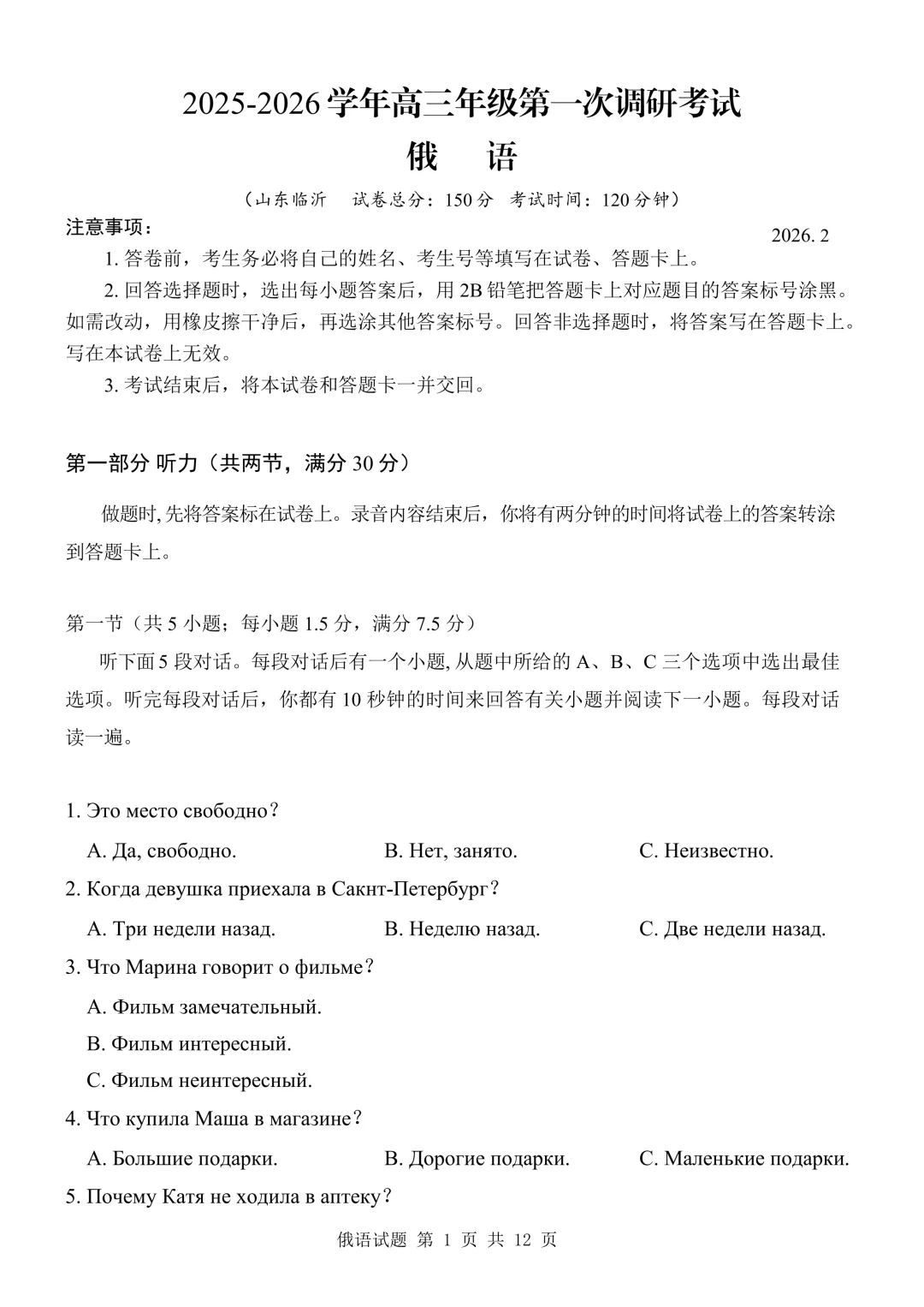 【高三俄语试卷】2026年2月 临沂一模 第1张