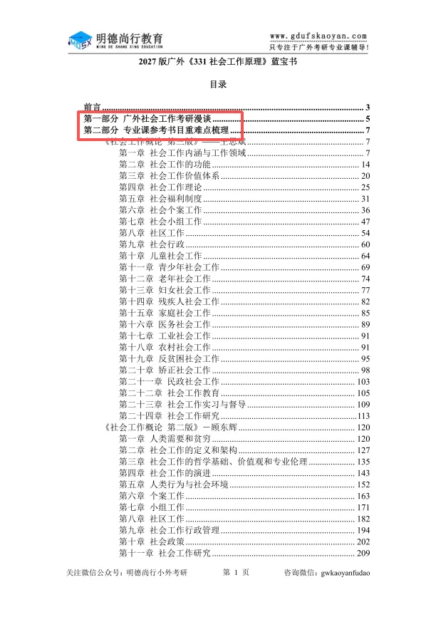 【27蓝宝书】27广外社会工作初试考点真题笔记#第九版#,上岸学长学姐编撰! 第3张 【27蓝宝书】27广外社会工作初试考点真题笔记#第九版#,上岸学长学姐编撰! 第3张