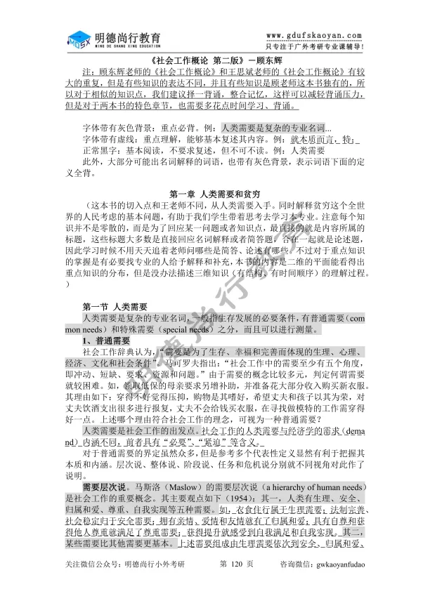 【27蓝宝书】27广外社会工作初试考点真题笔记#第九版#,上岸学长学姐编撰! 第6张 【27蓝宝书】27广外社会工作初试考点真题笔记#第九版#,上岸学长学姐编撰! 第6张