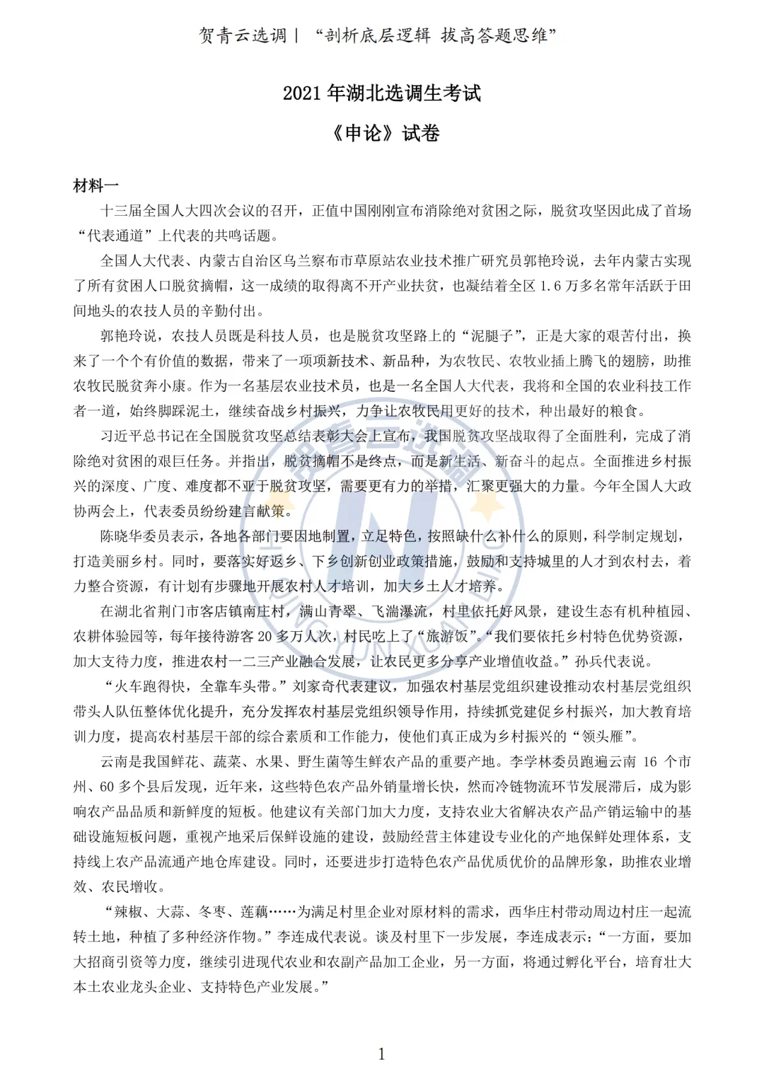真题分享-422|2021年湖北省选调生《申论》真题 第2张