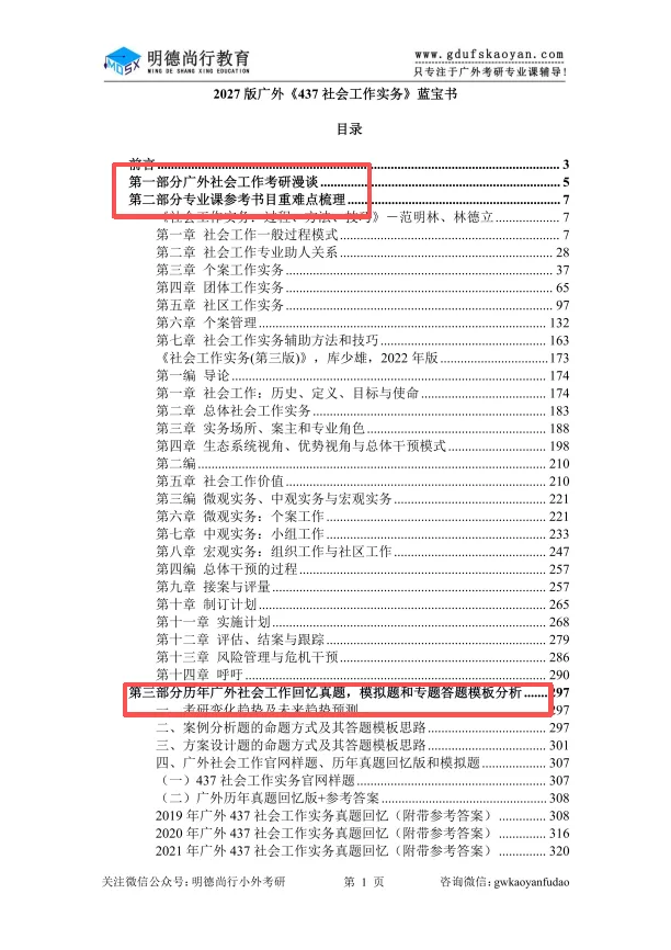 【27蓝宝书】27广外社会工作初试考点真题笔记#第九版#,上岸学长学姐编撰! 第8张 【27蓝宝书】27广外社会工作初试考点真题笔记#第九版#,上岸学长学姐编撰! 第8张