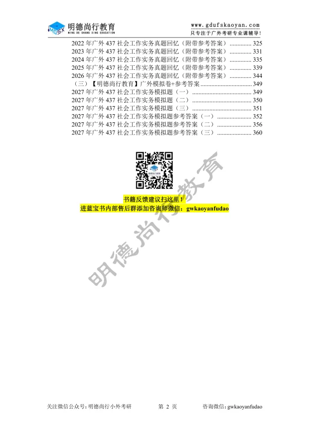 【27蓝宝书】27广外社会工作初试考点真题笔记#第九版#,上岸学长学姐编撰! 第9张 【27蓝宝书】27广外社会工作初试考点真题笔记#第九版#,上岸学长学姐编撰! 第9张