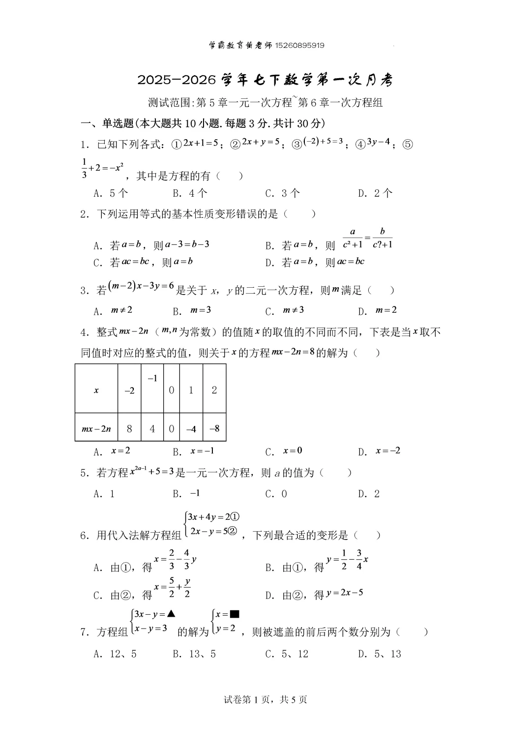 2026年七下数学第一次月考真题出炉 第2张