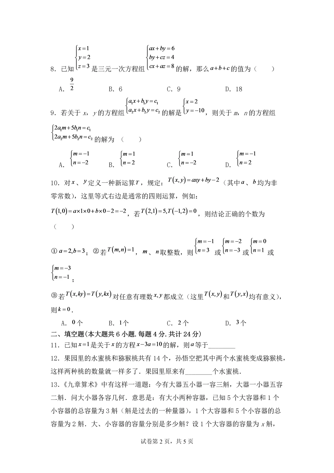 2026年七下数学第一次月考真题出炉 第3张