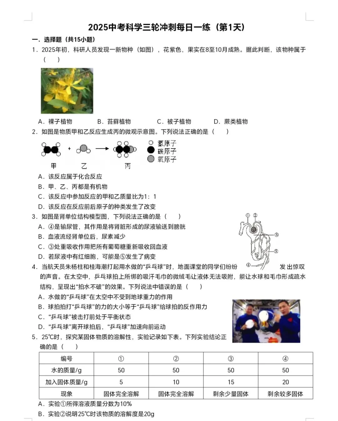 中考科学三轮冲刺每日一练(第1天) 第1张