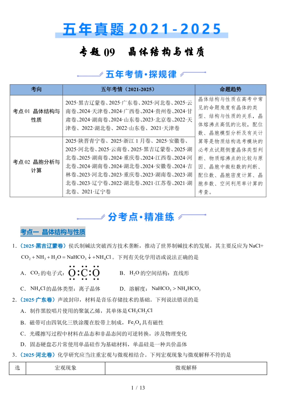 五年高考化学真题分类汇编-晶体的结构与性质 第1张