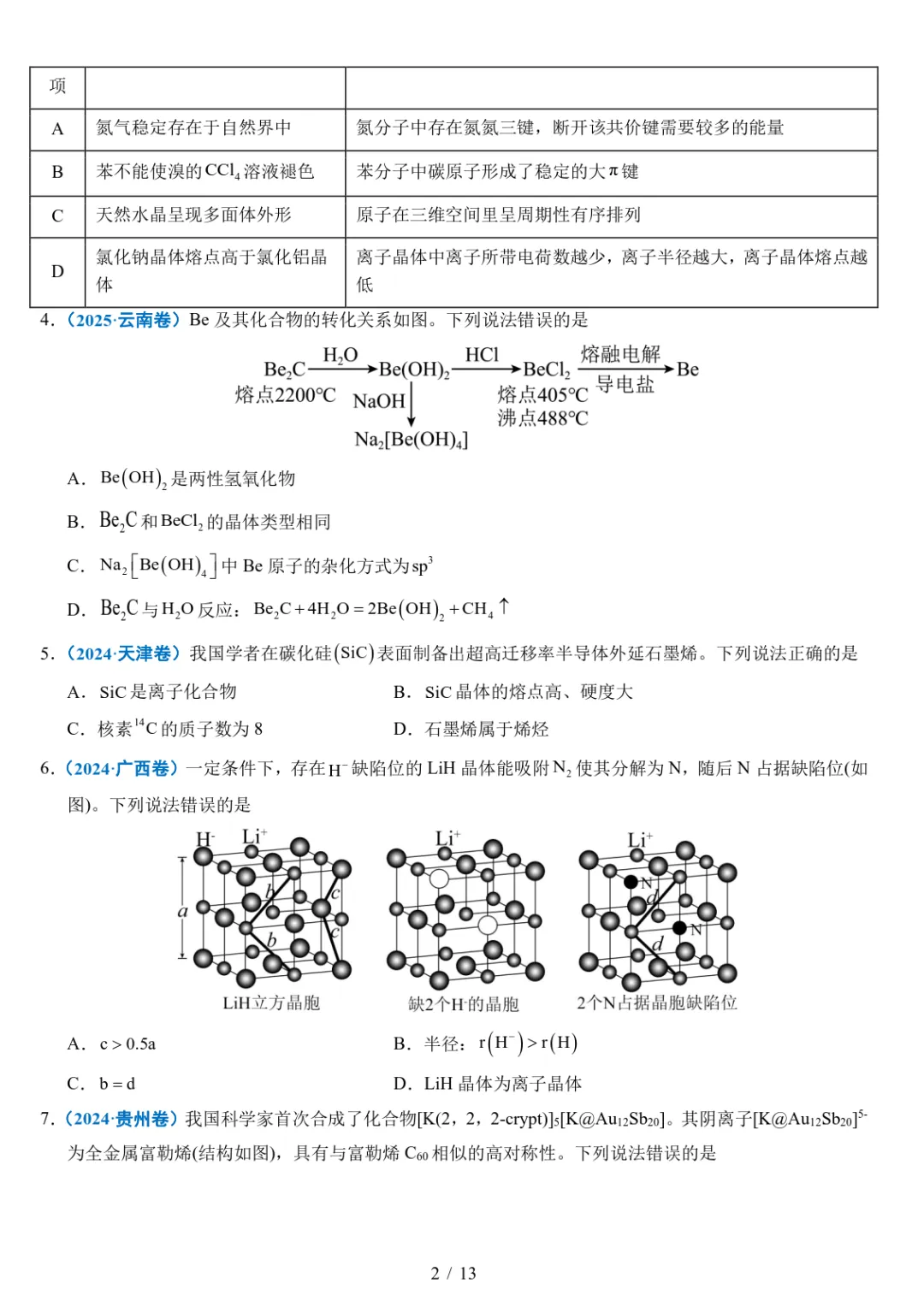 五年高考化学真题分类汇编-晶体的结构与性质 第2张