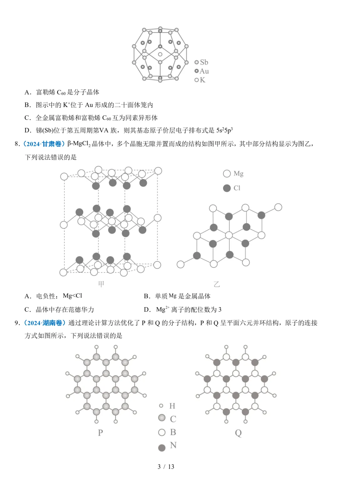 五年高考化学真题分类汇编-晶体的结构与性质 第3张