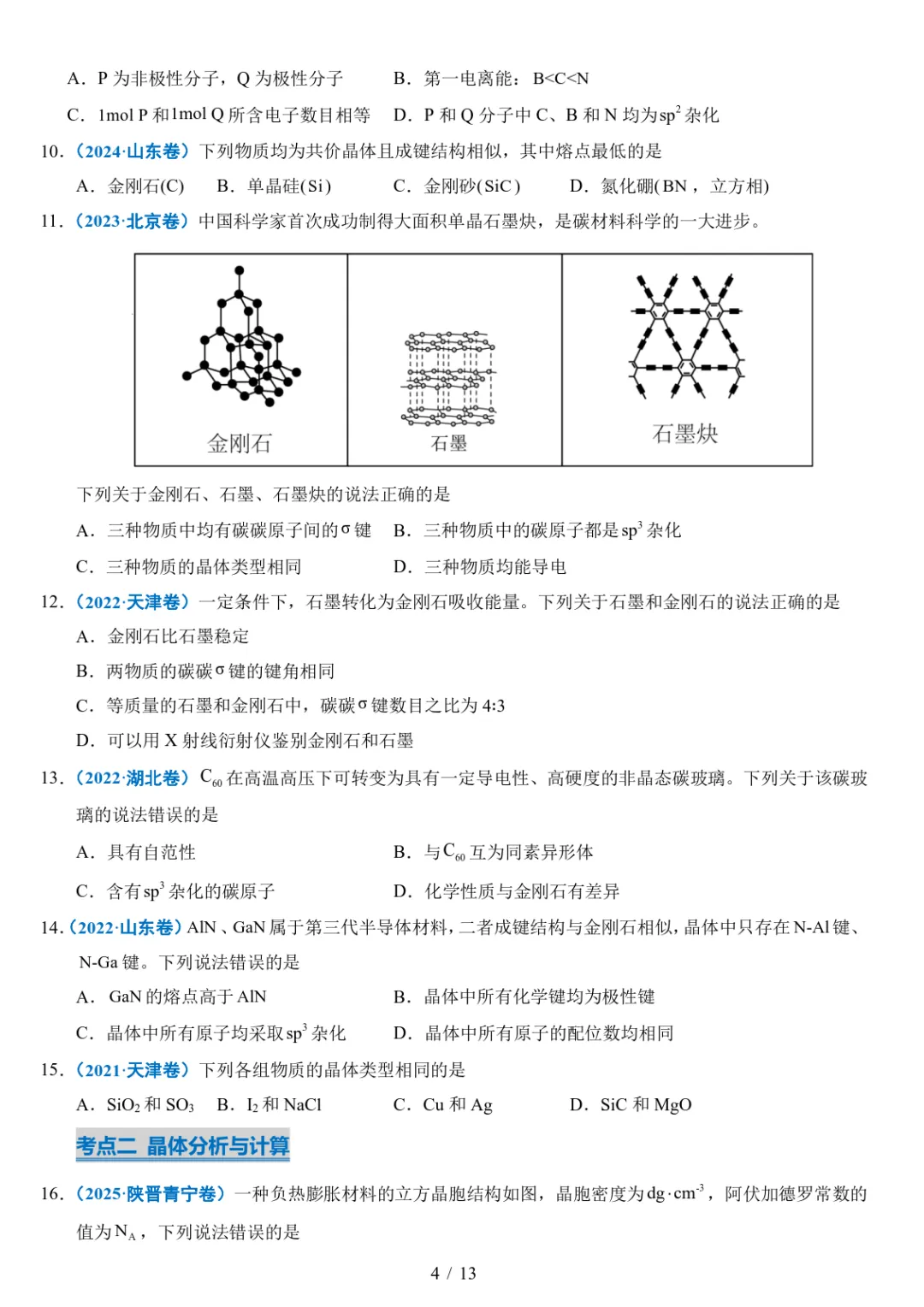 五年高考化学真题分类汇编-晶体的结构与性质 第4张